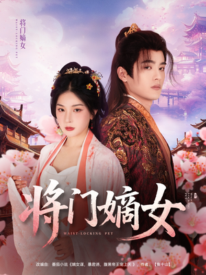 将门嫡女（80集）短剧全集抢先看