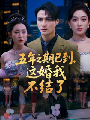 五年之期已到这婚我不结了(82集) 五年之期已到这婚我不结了(82集)全集免费观看