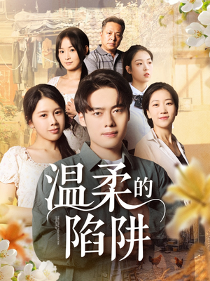 温柔的陷阱（97集）超好看短剧推荐