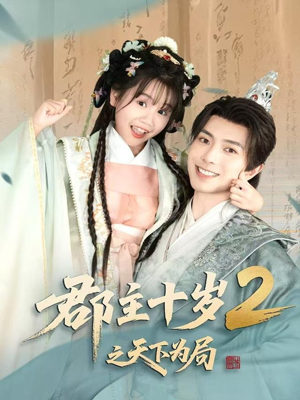 郡主十岁2之天下为局(108集) 郡主十岁2之天下为局(108集)最新热播短剧
