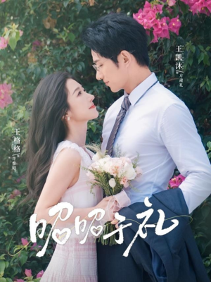 昭昭于礼（68集）精彩短剧推荐