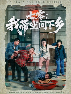 七零：我带空间下乡（72集）这部短剧我爱了