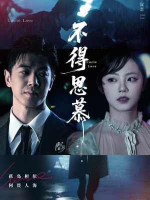 不得思慕(60集) 不得思慕(60集)最近很火的短剧