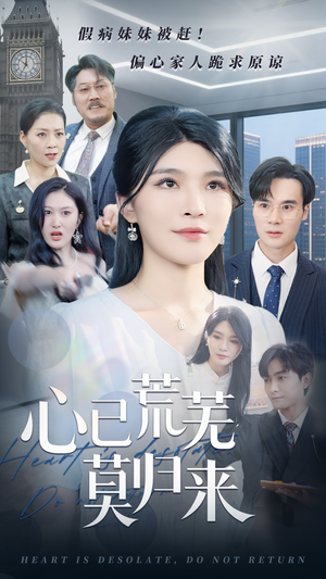 心已荒芜莫归来（67集）番茄免费短剧