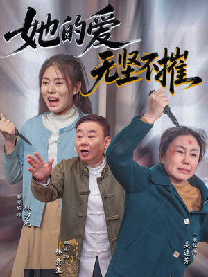 她的爱无坚不摧（50集）超甜短剧抢先看