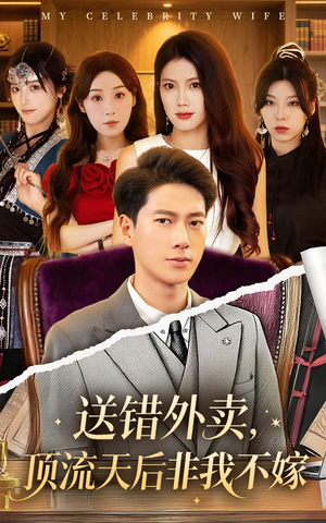 送错外卖顶流天后非我不嫁（80集）80到100集