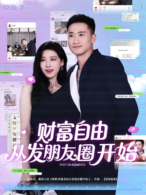 财富自由从发朋友圈开始（66集）短剧推荐上热门