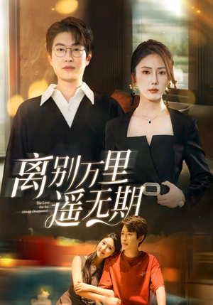 离别万里遥无期(60集) 离别万里遥无期(60集)全集免费观看