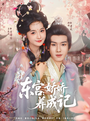 东宫娇娇养成记（80集）好看短剧看不停