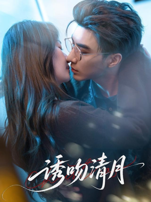 诱吻清月（74集）一口气看完