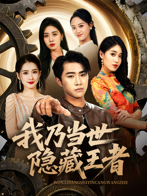 我乃当世隐藏王者（69集）热门短剧榜单