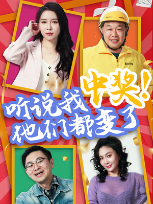听说我中奖他们都变了（33集）热门短剧大全