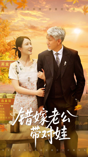 错嫁老公带对娃（71集）无需会员轻松看