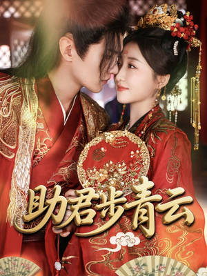 助君步青云（60集）最新热播短剧