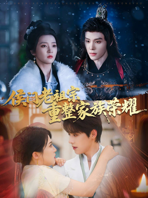 侯门老祖宗重整家族荣耀（61集）火热短剧抢先看