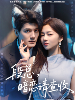 段总暗恋请查收（75集）上热门短剧