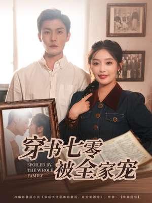 穿书七零被全家宠（80集）短剧上热门