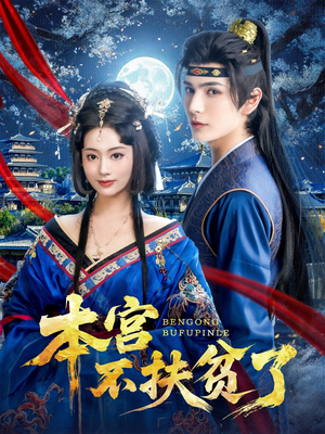 本宫不扶贫了（70集）短剧爆款推荐