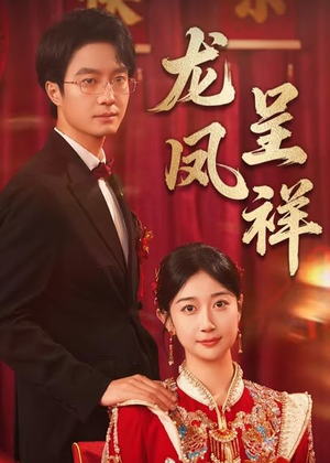 龙凤呈祥（51集）短剧分享片段