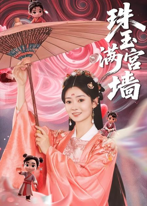 珠玉满宫墙(40集) 珠玉满宫墙(40集)短剧上热门