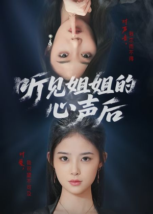 听见姐姐的心声后（43集）精彩的网络短剧