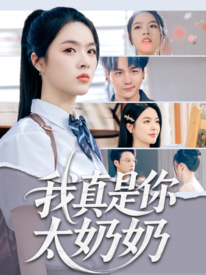 我真是你太奶奶（80集）短剧介绍