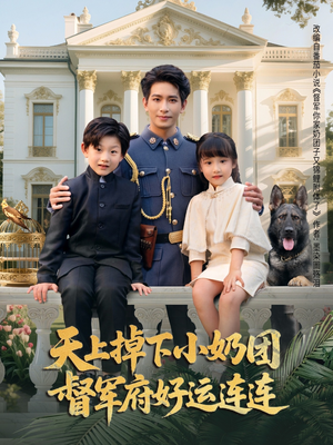 天上掉下小奶团督军府好运连连(84集) 天上掉下小奶团督军府好运连连(84集)一起追生活短剧