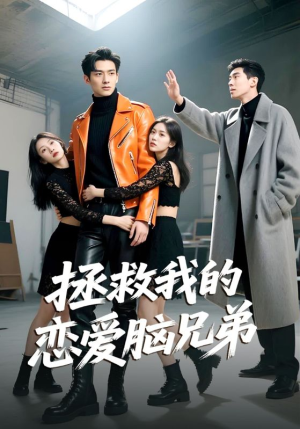 拯救我的恋爱脑兄弟(82集) 拯救我的恋爱脑兄弟(82集)红果免费短剧