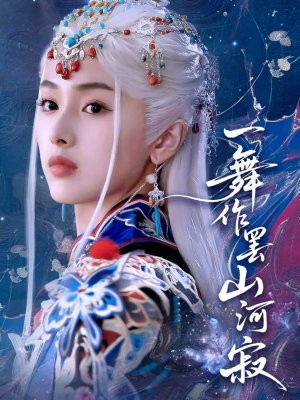 一舞作罢山河寂（80集）一起追短剧