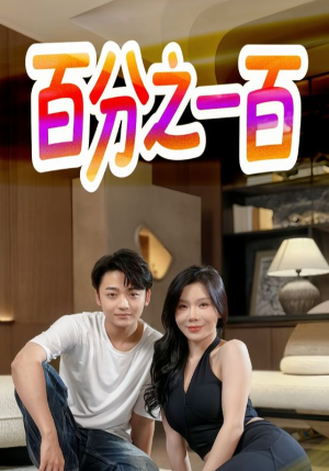 百分之一百（58集）百万短剧抢先看