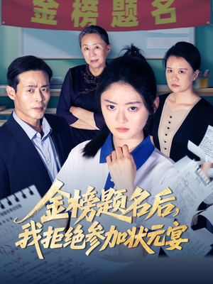 金榜题名后我拒绝参加状元宴(65集) 金榜题名后我拒绝参加状元宴(65集)短剧上热门