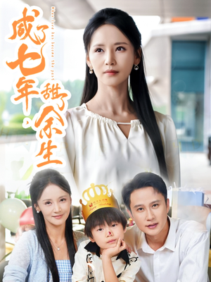 咸了七年甜了余生（32集）一起追短剧吧