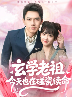 玄学老祖今天也在碰瓷续命（65集）女频短剧推荐