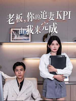 老板你的追妻KPI由我来完成（45集）好看的短剧分享