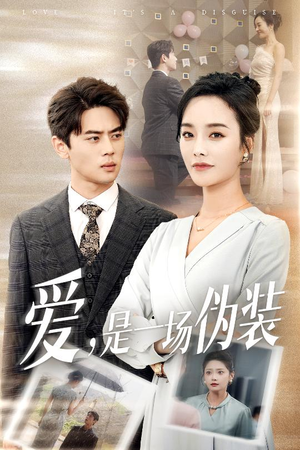 爱是一场伪装（60集）抢先看热门短剧