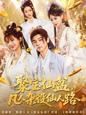 聚宝仙盆凡人杂役仙人路(80集) 聚宝仙盆凡人杂役仙人路(80集)免费短剧全集看