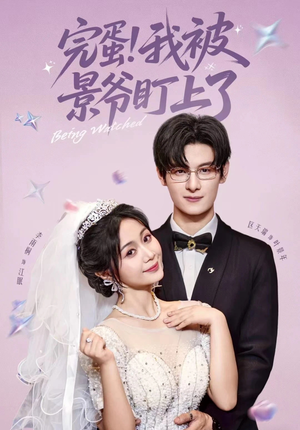 完蛋我被景爷盯上了（62集）短剧上头又好看