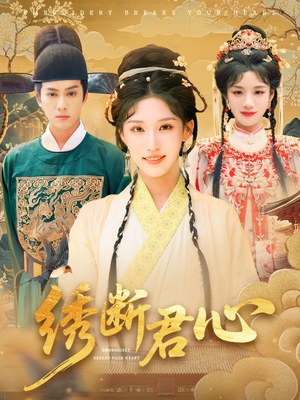 绣断君心（75集）在线看完整版