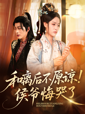 和离后不原谅侯爷悔哭了（66集）推荐你们也去看