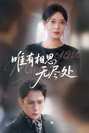 唯有相思无尽处（66集）热播短剧分享