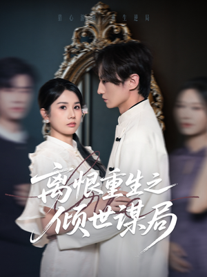 离恨重生之倾世谋局（50集）怎么看全集
