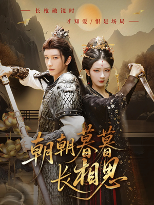 朝朝暮暮长相思（83集）爆款短剧一起追