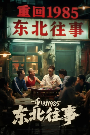 重回1985东北往事（110集）西瓜短剧免费看