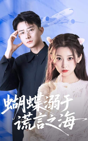 蝴蝶溺于谎言之海（50集）免费在线看