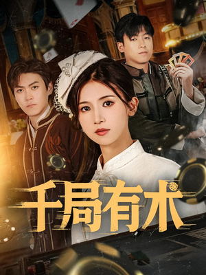 千局有术（55集）经典老剧免费看