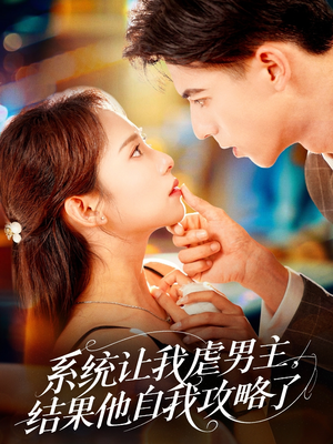 系统让我虐男主，结果他自我攻略了（70集）古装短剧热播