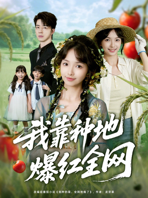 我靠种地爆红全网（100集）最热短剧推荐