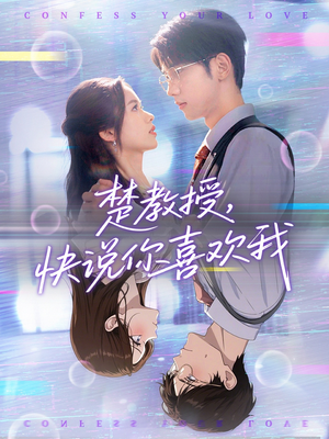 楚教授快说你喜欢我（43集）经典回顾免费看