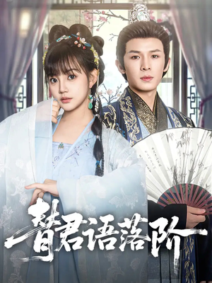 替君语落阶（85集）在线看到大结局