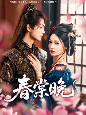 春棠晚（81集）热播古装短剧